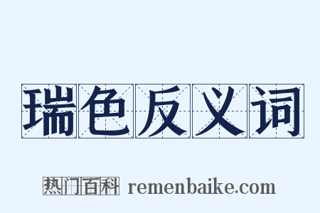 瑞色反义词是什么意思的图片